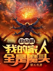 救命啊！我的家人全是魔头！最新章节，救命啊！我的家人全是魔头！章节在线阅读