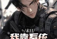 唐泽是哪本书的主角？寻找末日：我靠系统大礼包躺平了免费阅读-够力荐小说推荐网