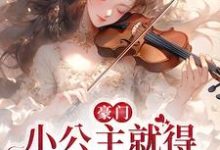 主人公叫安檀容宴西的小说豪门:小公主就得放心尖上宠在线阅读章节-够力荐小说推荐网
