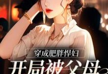 苏禾傅庭华小说《穿成肥胖悍妇,开局被父母赶出家门》在线阅读-够力荐小说推荐网