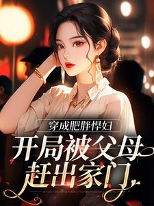 苏禾傅庭华小说《穿成肥胖悍妇，开局被父母赶出家门》在线阅读