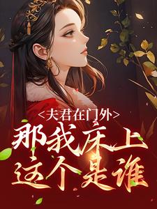 免费看夫君在门外，那我床上这个是谁小说的网站有哪些？