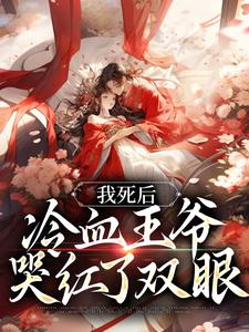 免费看我死后，冷血王爷哭红了双眼小说的网站有哪些？