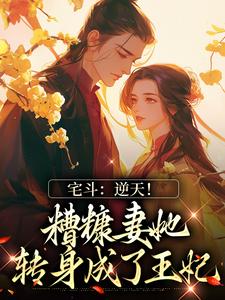 哪里可以免费读到温婉卿顾晏的完整故事？寻找宅斗：逆天！糟糠妻她转身成了王妃