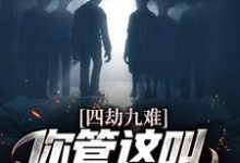 四劫九难！你管这叫命定的姻缘？小说完结了吗？在哪里可以免费读到？-够力荐小说推荐网