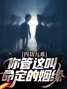 四劫九难！你管这叫命定的姻缘？小说完结了吗？在哪里可以免费读到？