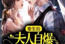 重生后，夫人自爆马甲要护夫小说最新章节在哪里可以读到？-够力荐小说推荐网