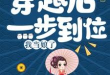 穿越后一步到位，我当娘了小说，穿越后一步到位，我当娘了王贵香-够力荐小说推荐网
