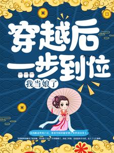 穿越后一步到位，我当娘了小说，穿越后一步到位，我当娘了王贵香