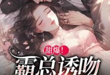 小说《甜爆！霸总诱吻小玫瑰》在线章节阅读-够力荐小说推荐网