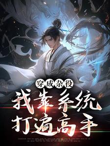 穿成杂役，我靠系统打遍高手小说无弹窗阅读的网站推荐
