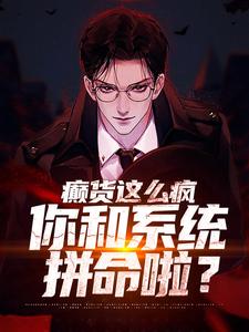 癫货这么疯，你和系统拼命啦？主角秦凡柳如烟小说完结版章节在线阅读