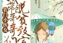 农门小医女：我带哥哥们脱贫致富最新章节，农门小医女：我带哥哥们脱贫致富免费阅读-够力荐小说推荐网
