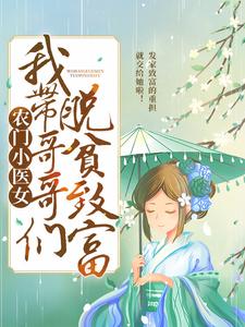 农门小医女：我带哥哥们脱贫致富最新章节，农门小医女：我带哥哥们脱贫致富免费阅读