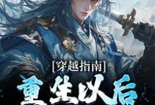 完结版《穿越指南:重生以后当反派》在线免费阅读-够力荐小说推荐网