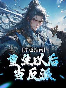 完结版《穿越指南：重生以后当反派》在线免费阅读