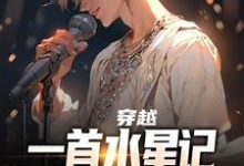 求穿越:一首水星记,我让网友破防小说免费资源-够力荐小说推荐网
