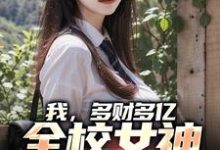 主人公叫王富贵墨飞雪的小说哪里免费看-够力荐小说推荐网