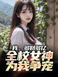 主人公叫王富贵墨飞雪的小说哪里免费看
