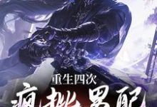 重生四次,疯批男配创死女尊BOSS小说有没有完结版在线?-够力荐小说推荐网