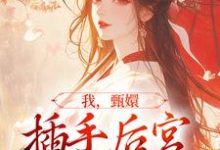 我,甄嬛,插手后宫治恶人小说,我,甄嬛,插手后宫治恶人太后大如-够力荐小说推荐网