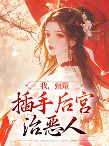 我，甄嬛，插手后宫治恶人小说，我，甄嬛，插手后宫治恶人太后大如