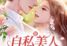 男女主人公林鹿宋忱小说她，自私美人，被糙汉爆宠章节免费阅读-够力荐小说推荐网