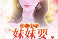 在线寻找苏绾绾萧盛的小说,重生以后,妹妹要和她换亲免费阅读-够力荐小说推荐网