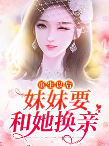 在线寻找苏绾绾萧盛的小说，重生以后，妹妹要和她换亲免费阅读