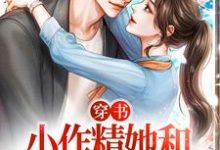 穿书:小作精她和总裁先孕后爱(云舒陆砚、卷宝)在线免费阅读-够力荐小说推荐网