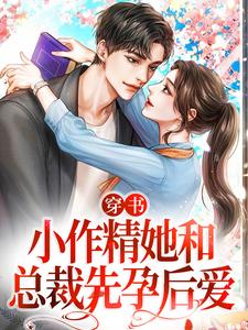 穿书：小作精她和总裁先孕后爱（云舒陆砚、卷宝）在线免费阅读