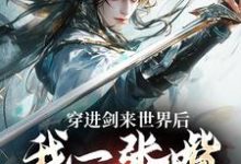 穿进剑来世界后,我一张嘴骗好多钱这本小说怎么样?免费在线阅读试试-够力荐小说推荐网