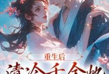 男女主人公叫苏符萧君禾的小说免费资源-够力荐小说推荐网