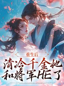 男女主人公叫苏符萧君禾的小说免费资源