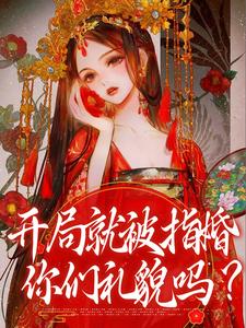 开局就被指婚，你们礼貌吗？主角何沁瑶楚明熙小说完结版章节在线阅读