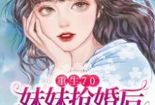 《重生70:妹妹抢婚后却后悔了》小说主角沈棠沈梅章节章节免费在线阅读-够力荐小说推荐网