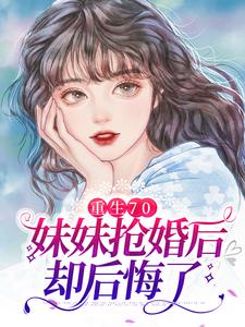 《重生70：妹妹抢婚后却后悔了》小说主角沈棠沈梅章节章节免费在线阅读