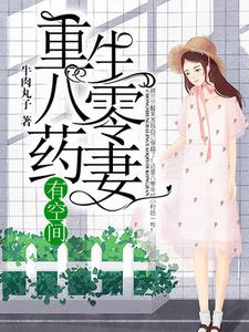 重生八零药妻有空间这本小说完结了吗？免费查看最新章节