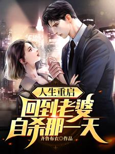 陈军孟晓丽的故事在哪本书里？免费阅读人生重启：回到老婆自杀那一天