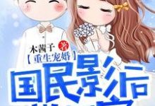 重生宠婚：国民影后带回家主角方喻言厉盛维小说完结版章节在线阅读-够力荐小说推荐网