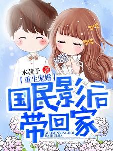 重生宠婚：国民影后带回家主角方喻言厉盛维小说完结版章节在线阅读