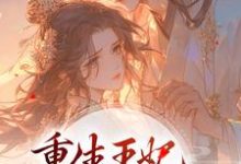 《重生王妃路子野,得宠!》小说大结局免费试读 安云汐凌风烬小说-够力荐小说推荐网