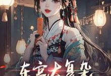 东宫太复杂,本侍妾只管吃瓜小说,东宫太复杂,本侍妾只管吃瓜许清露沈承砚-够力荐小说推荐网