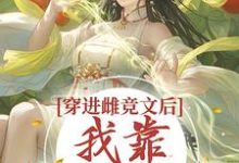 虞绾青为主角的小说好看吗?免费读穿进雌竞文后,我靠种田变强-够力荐小说推荐网