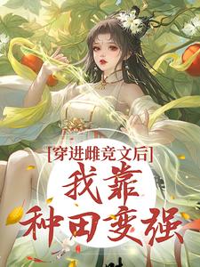 虞绾青为主角的小说好看吗？免费读穿进雌竞文后，我靠种田变强