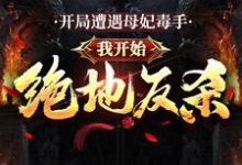 开局遭遇母妃毒手,我开始绝地反杀章节免费在线阅读,李长寿林洛兮完结版-够力荐小说推荐网