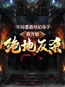 开局遭遇母妃毒手，我开始绝地反杀章节免费在线阅读，李长寿林洛兮完结版