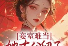 主角萧蝶二蛋小说妾室难当,她去父留子爬龙位免费阅读-够力荐小说推荐网