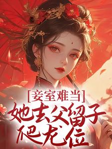 主角萧蝶二蛋小说妾室难当，她去父留子爬龙位免费阅读