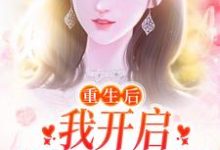 重生后,我开启摆烂式婚姻小说阅读,重生后,我开启摆烂式婚姻完结版-够力荐小说推荐网